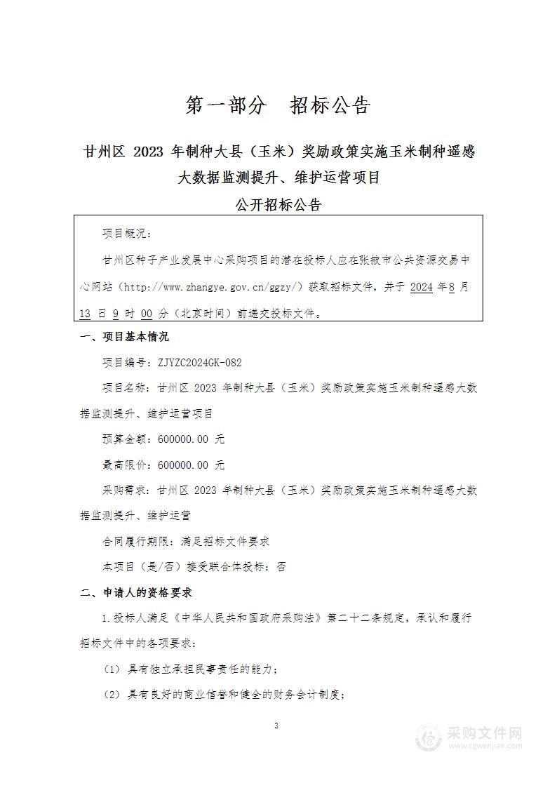 甘州区2023年制种大县（玉米）奖励政策实施玉米制种遥感大数据监测提升、维护运营项目