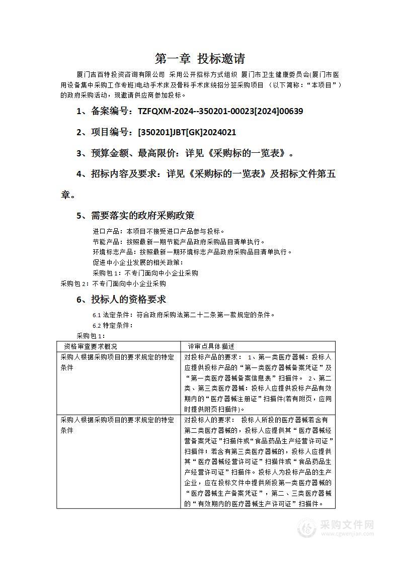 厦门市卫生健康委员会(厦门市医用设备集中采购工作专班)电动手术床及骨科手术床统招分签采购项目