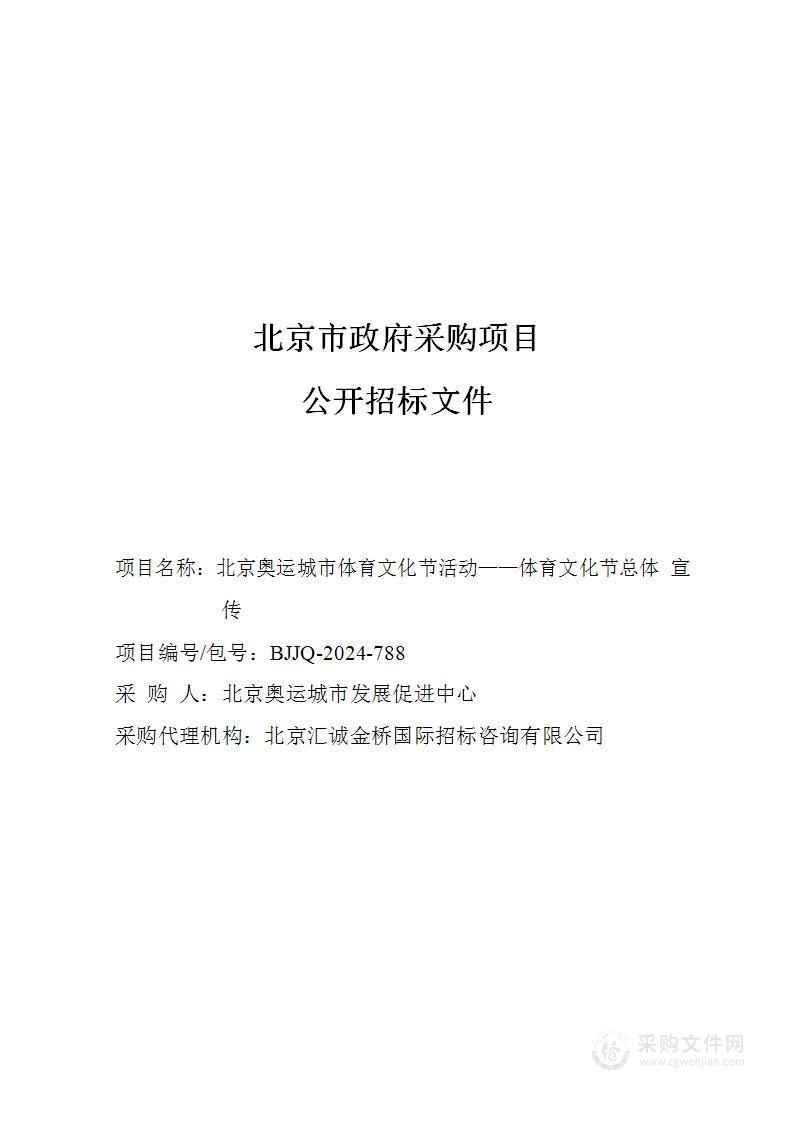 北京奥运城市体育文化节活动——体育文化节总体宣传