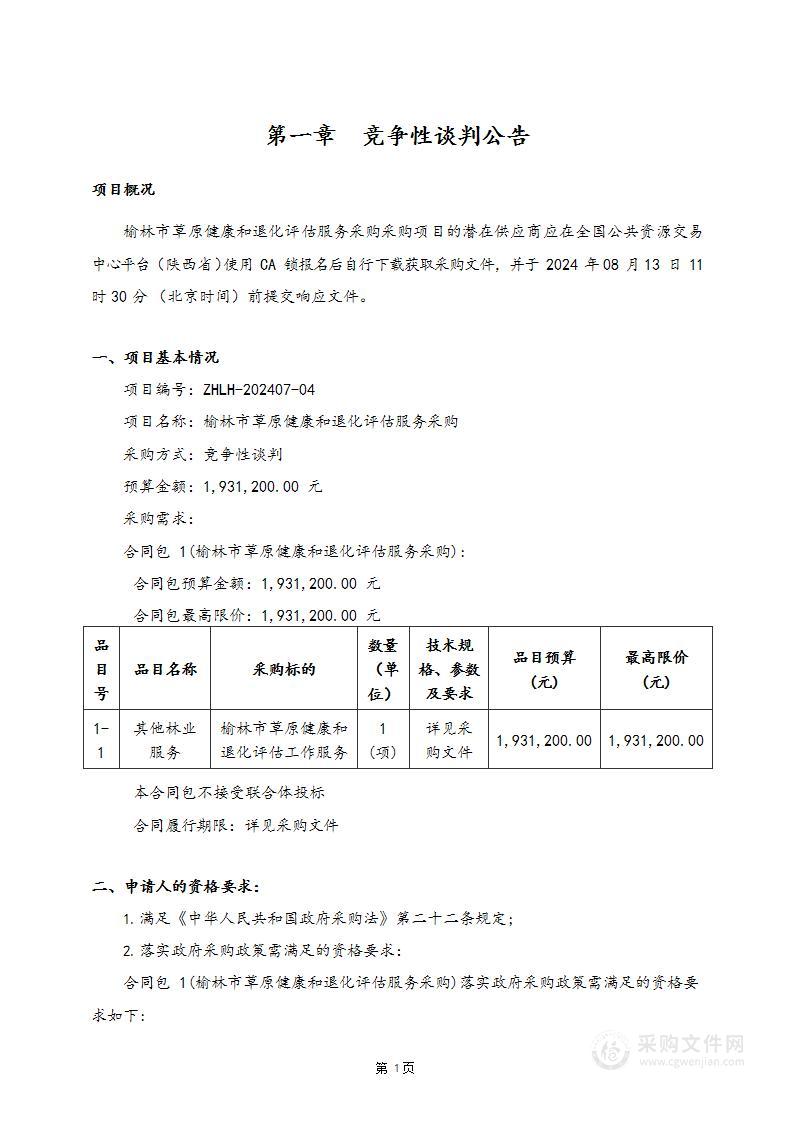 榆林市草原健康和退化评估服务采购