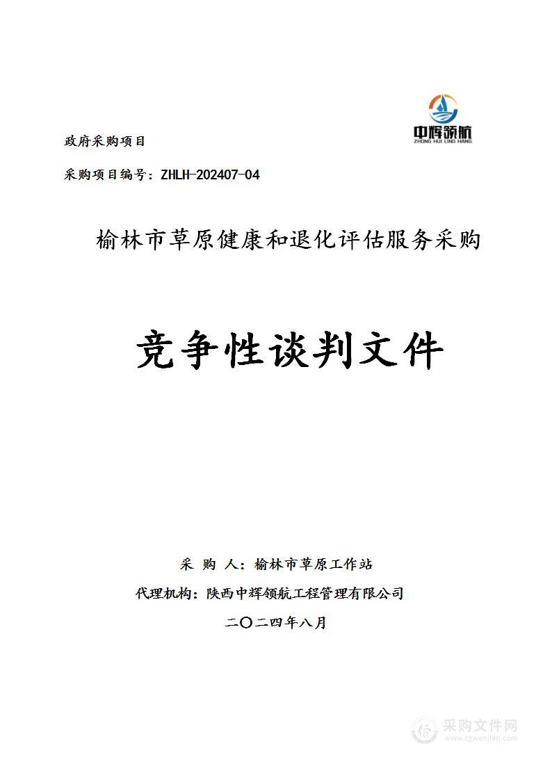 榆林市草原健康和退化评估服务采购