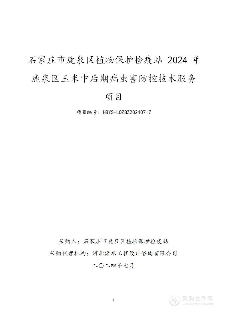 2024年鹿泉区玉米中后期病虫害防控技术服务项目