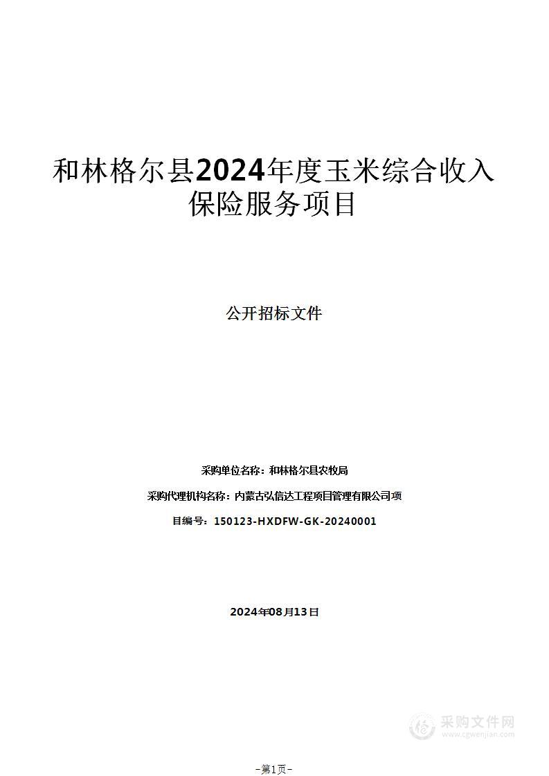 和林格尔县2024年度玉米综合收入保险服务项目