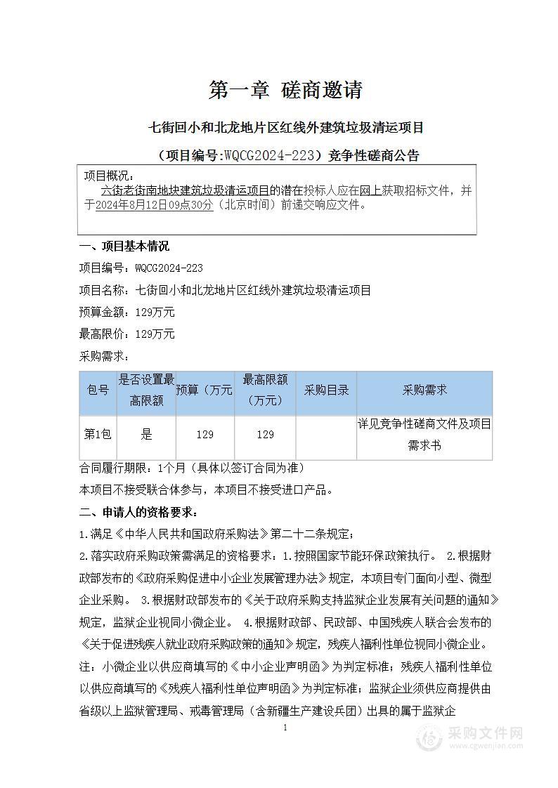 七街回小和北龙地片区红线外建筑垃圾清运项目