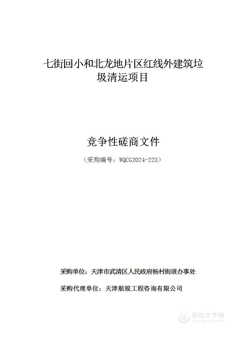 七街回小和北龙地片区红线外建筑垃圾清运项目