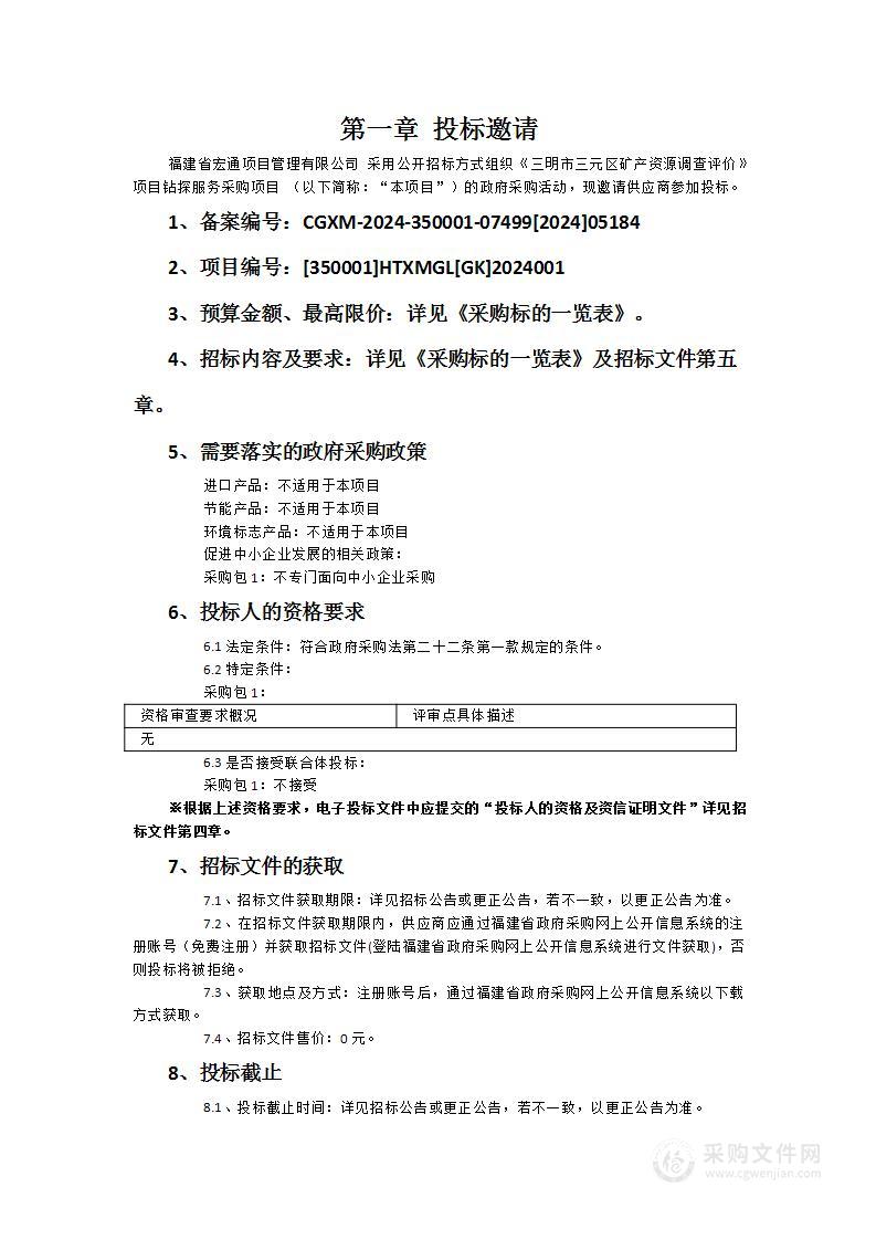 《三明市三元区矿产资源调查评价》项目钻探服务采购项目