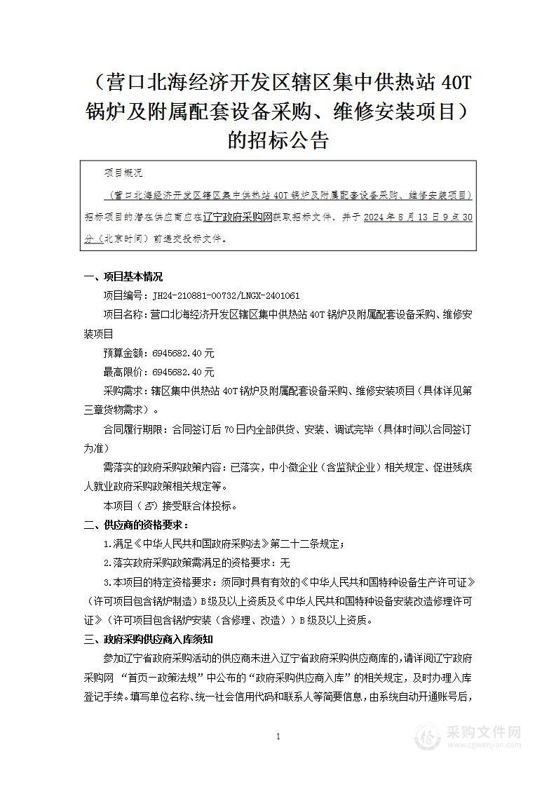 营口北海经济开发区辖区集中供热站40T锅炉及附属配套设备采购、维修安装项目