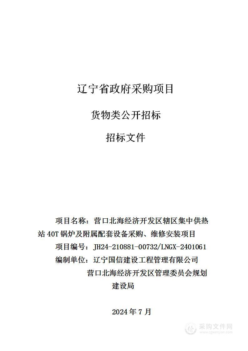 营口北海经济开发区辖区集中供热站40T锅炉及附属配套设备采购、维修安装项目