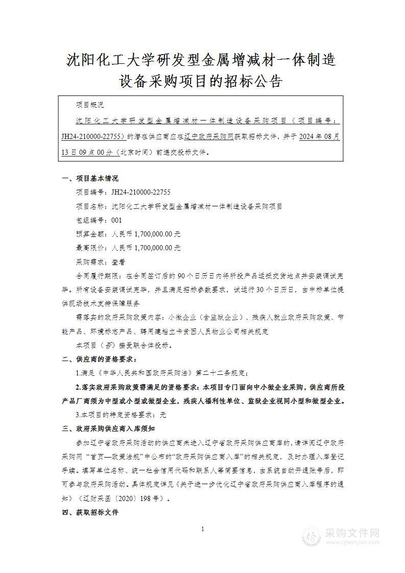 沈阳化工大学研发型金属增减材一体制造设备采购项目