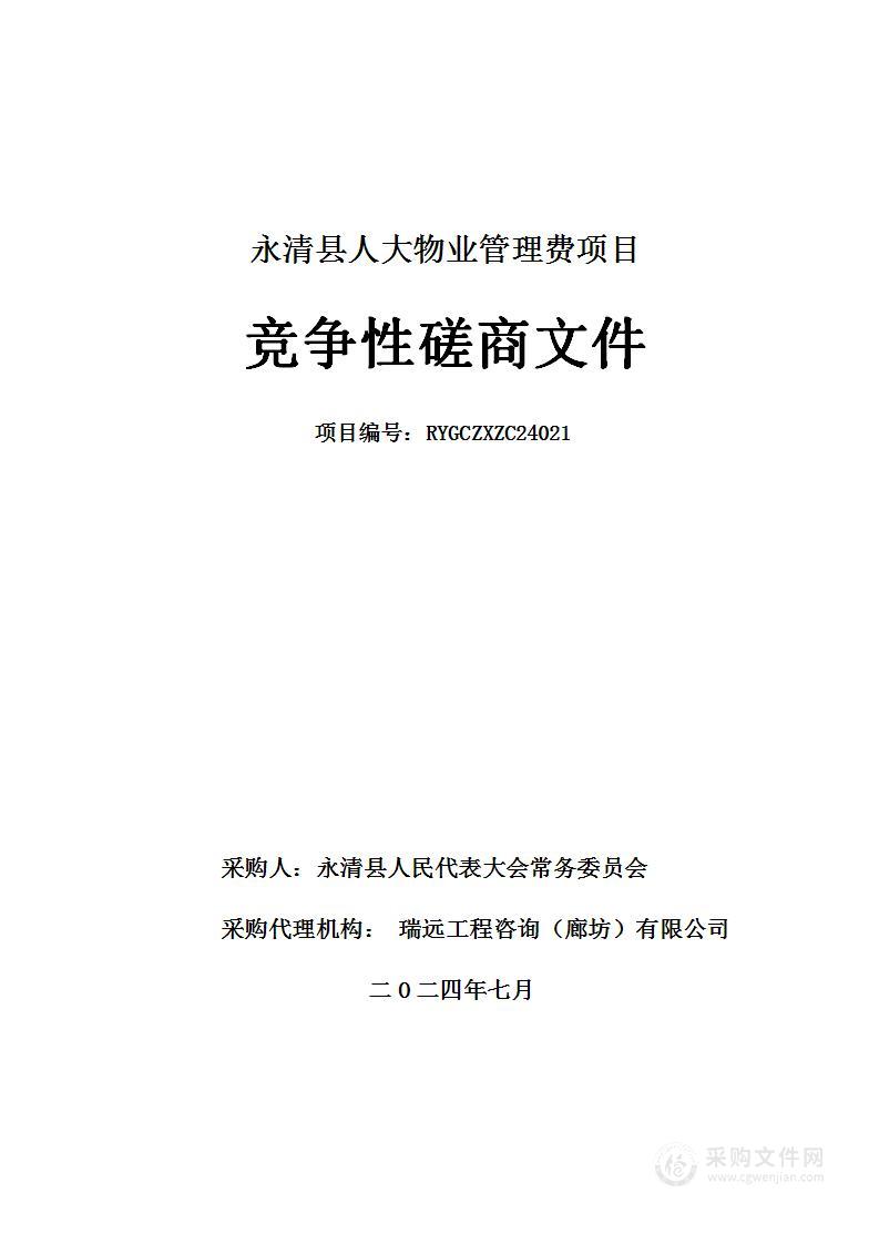 永清县人大物业管理费项目