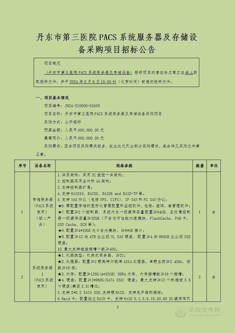 丹东市第三医院PACS系统服务器及存储设备采购项目