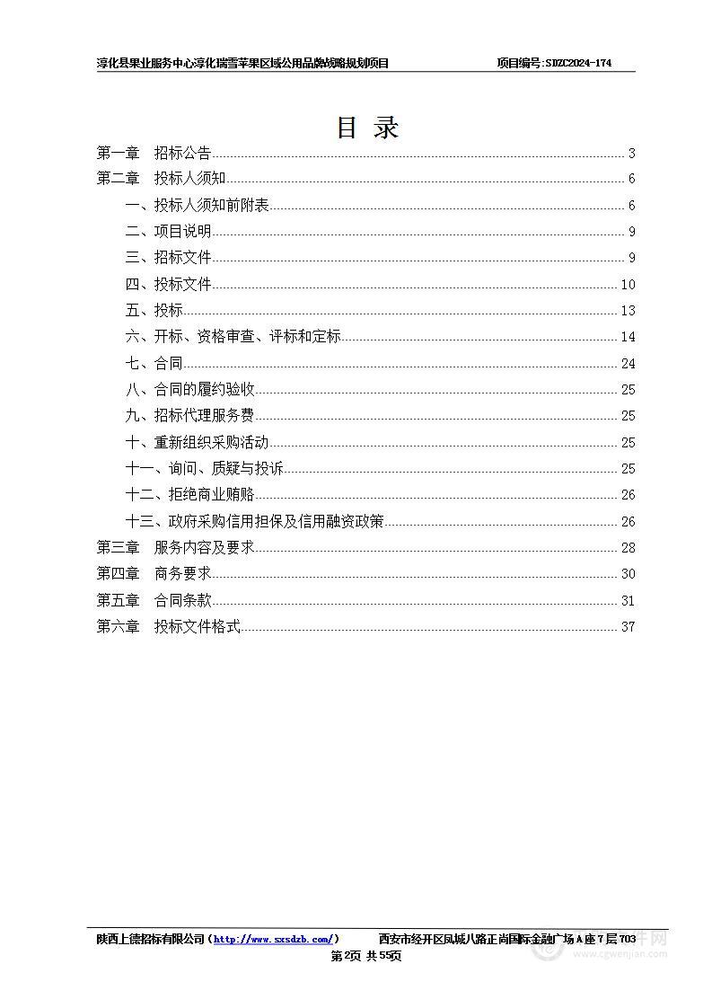 淳化瑞雪苹果区域公用品牌战略规划项目