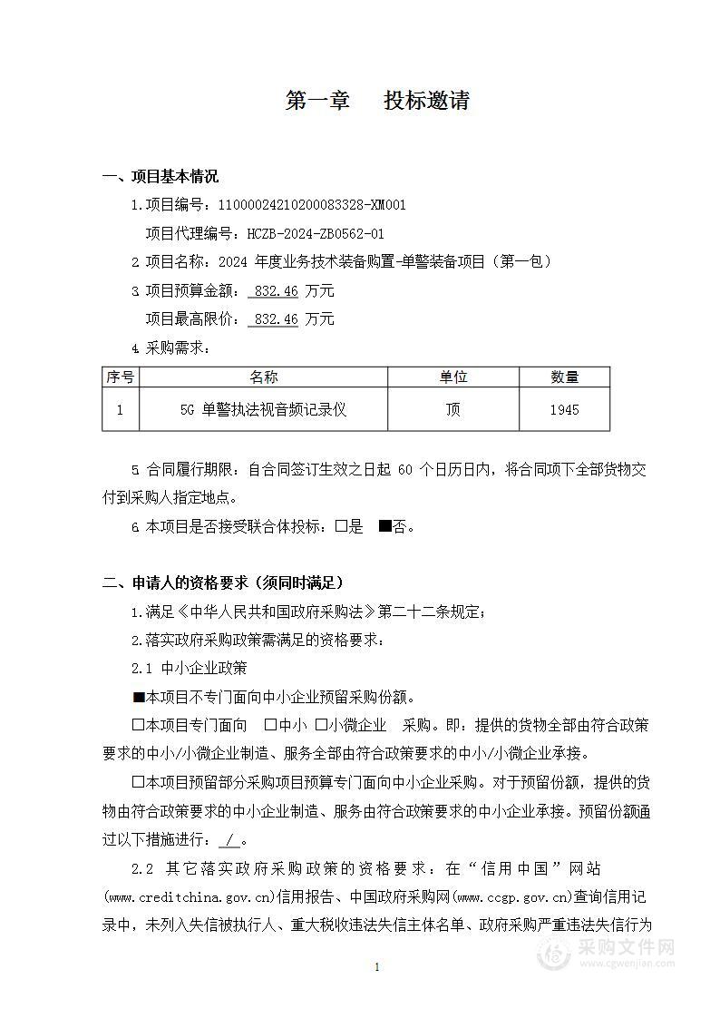 2024年度业务技术装备购置-单警装备项目（第一包）