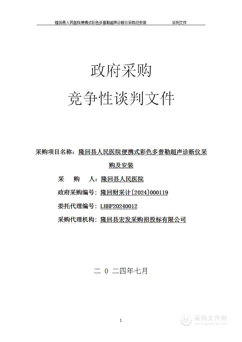 隆回县人民医院便携式彩色多普勒超声诊断仪采购及安装