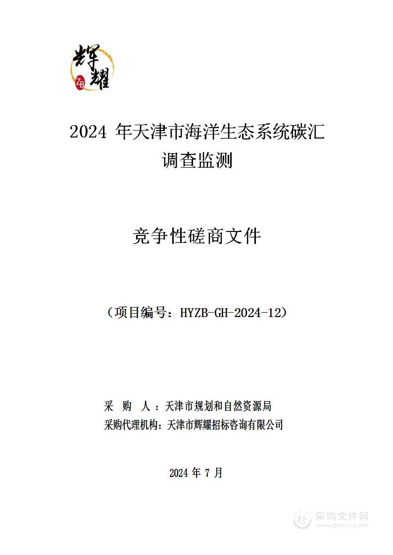 2024年天津市海洋生态系统碳汇调查监测