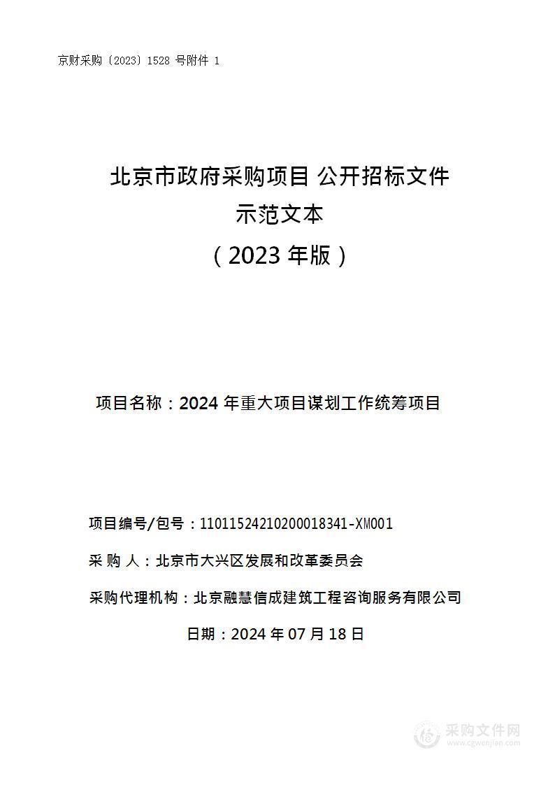 2024年重大项目谋划工作统筹项目