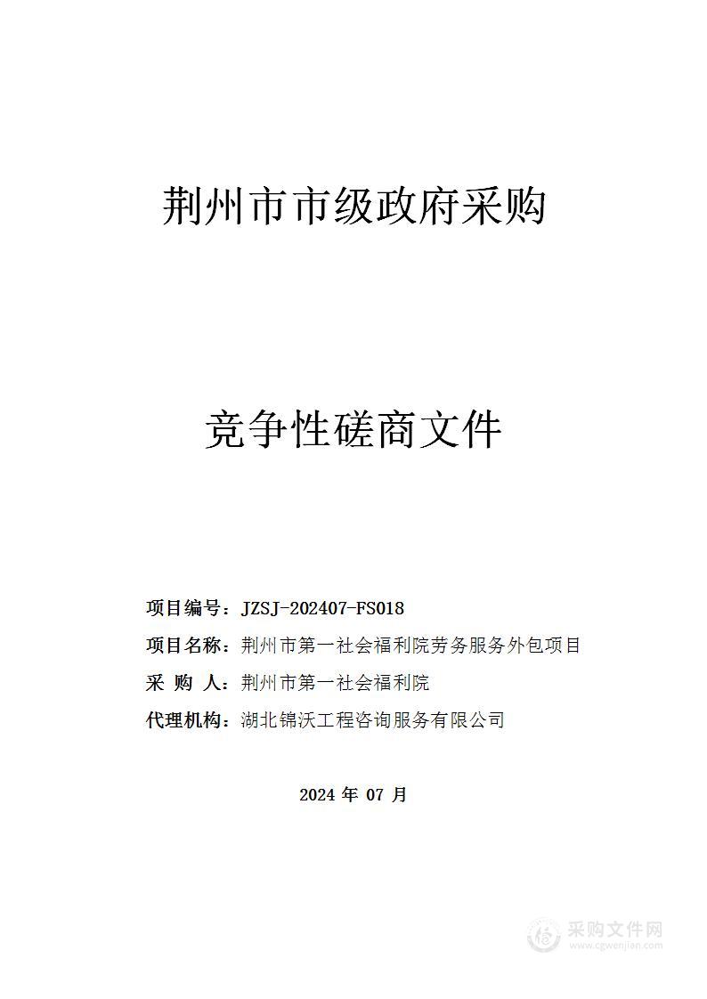 荆州市第一社会福利院劳务服务外包项目