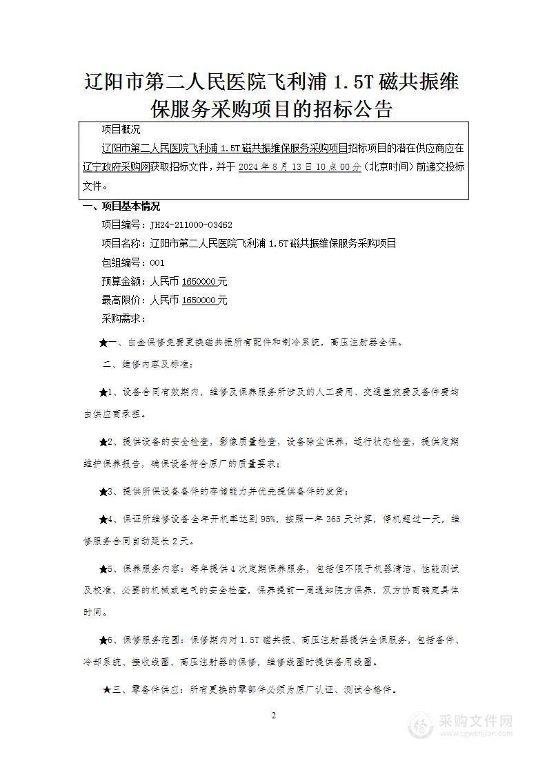 辽阳市第二人民医院飞利浦1.5T磁共振维保服务采购项目