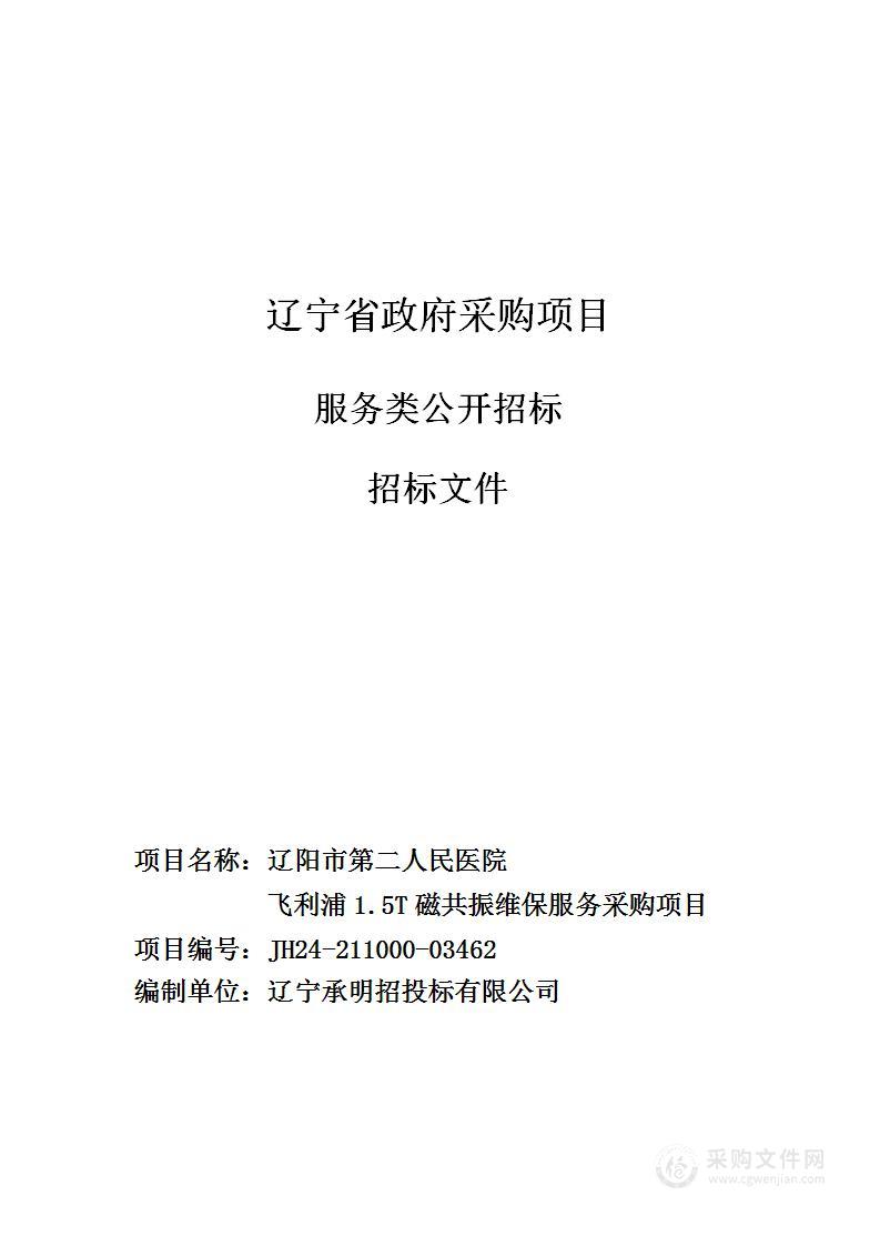 辽阳市第二人民医院飞利浦1.5T磁共振维保服务采购项目