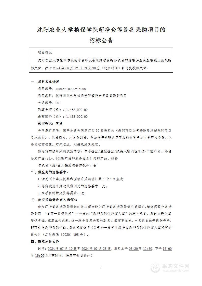 沈阳农业大学植保学院超净台等设备采购项目