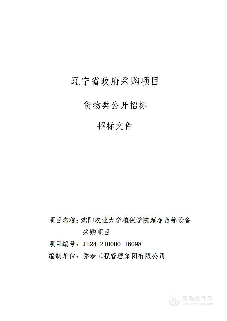 沈阳农业大学植保学院超净台等设备采购项目