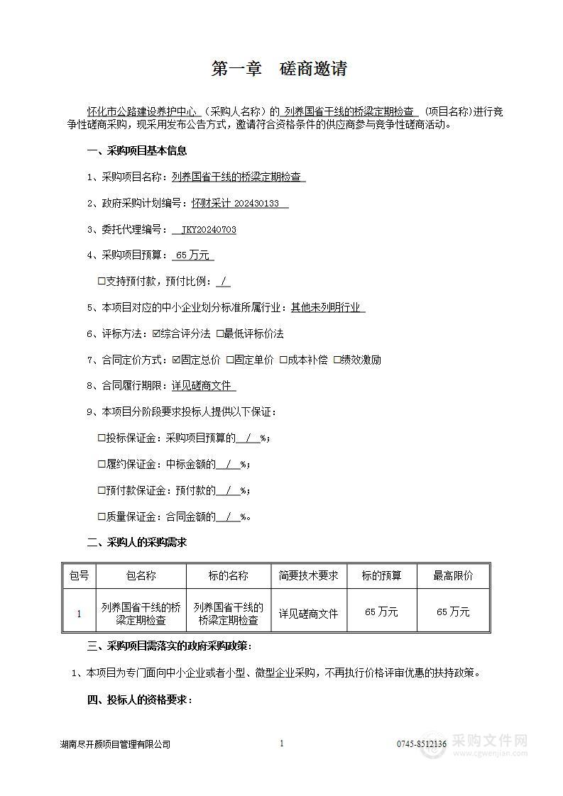 列养国省干线的桥梁定期检查