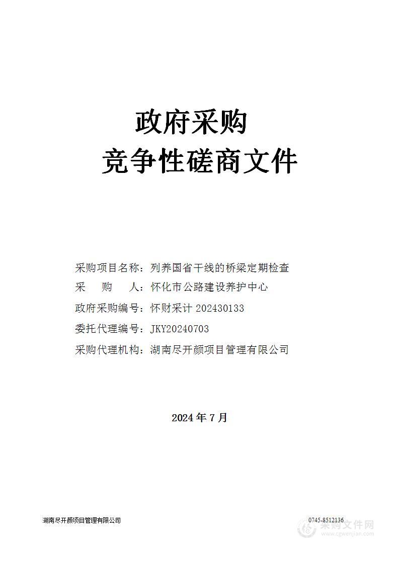 列养国省干线的桥梁定期检查