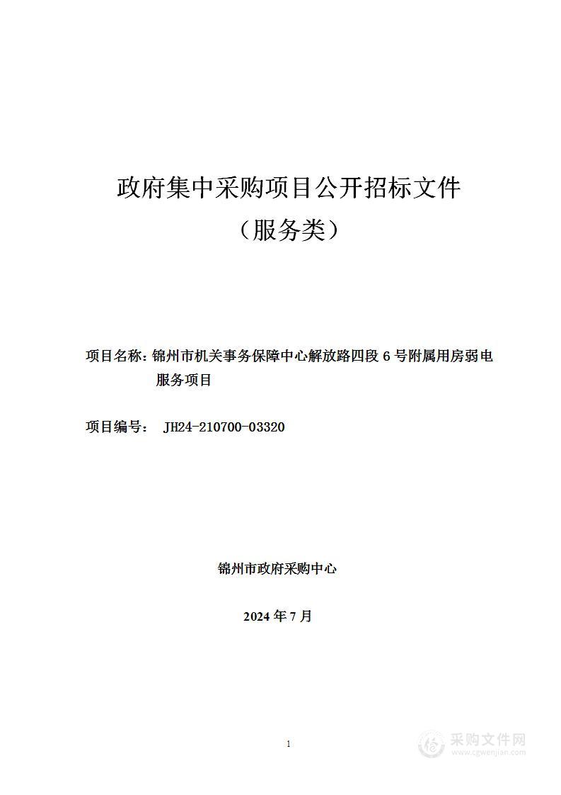 锦州市机关事务保障中心解放路四段6号附属用房弱电服务项目