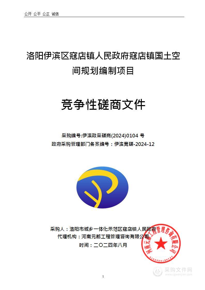 洛阳伊滨区寇店镇人民政府寇店镇国土空间规划编制项目