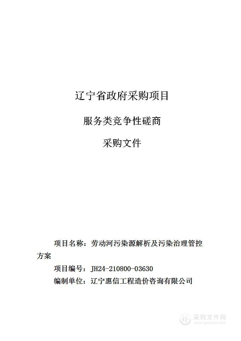 劳动河污染源解析及污染治理管控方案