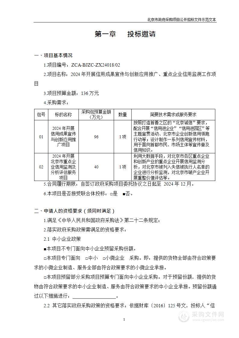 2024年开展信用成果宣传与创新应用推广、重点企业信用监测工作项目（第二包）