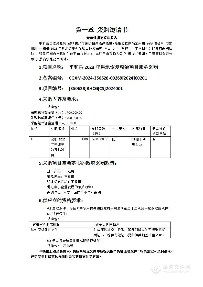 平和县2023年耕地恢复整治项目服务采购