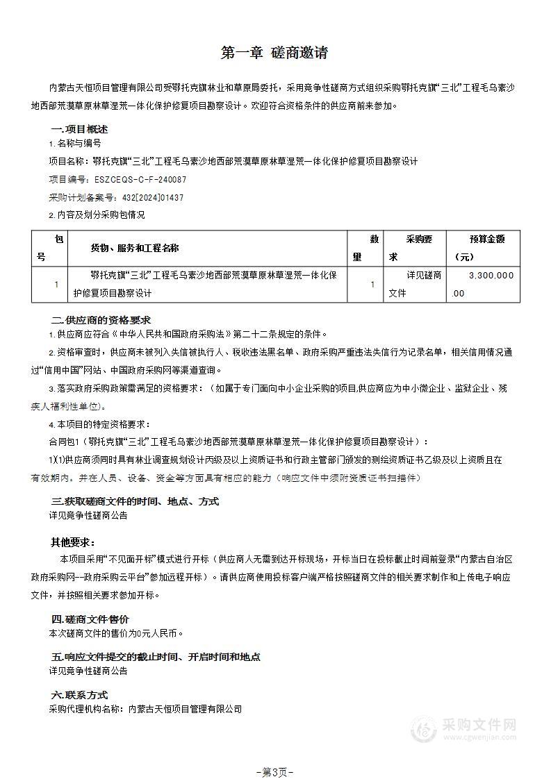 鄂托克旗“三北”工程毛乌素沙地西部荒漠草原林草湿荒一体化保护修复项目勘察设计