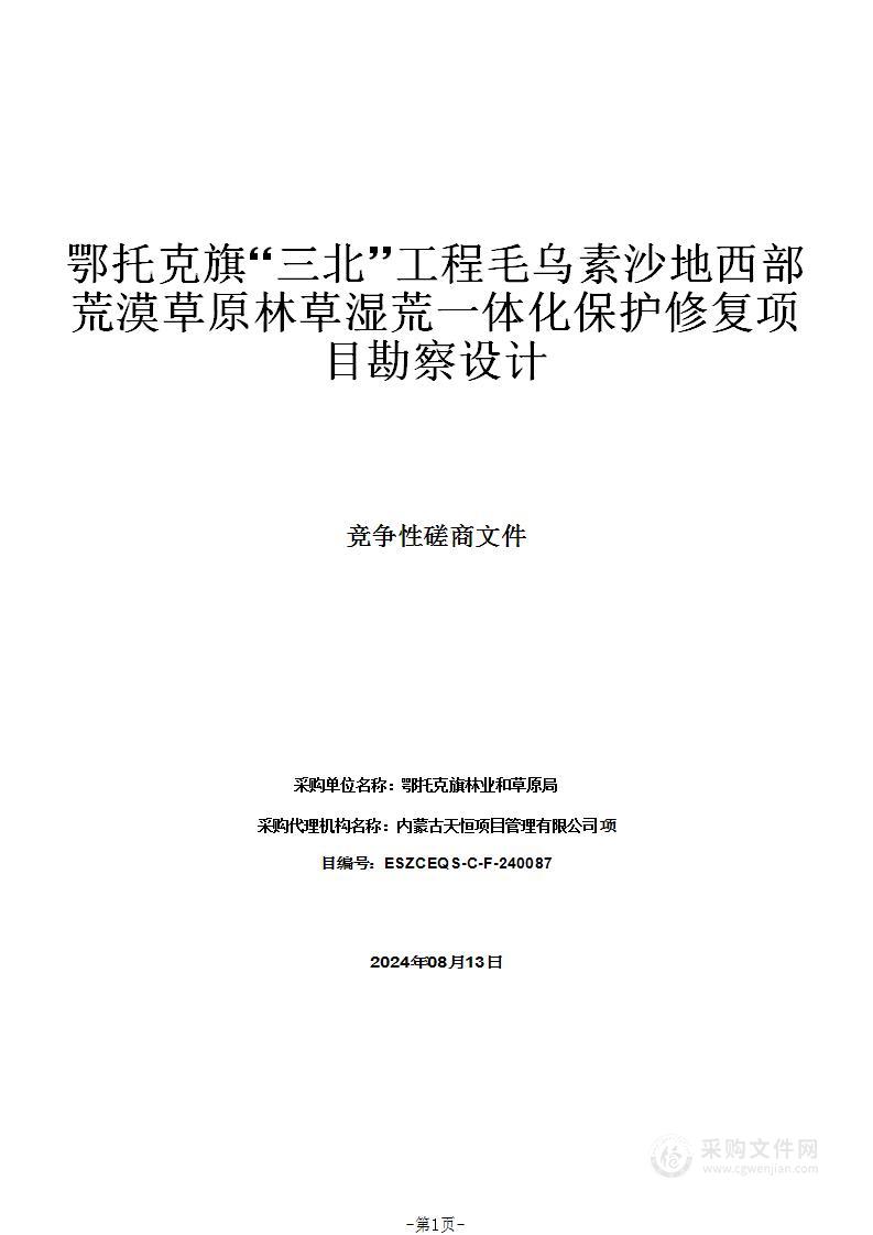 鄂托克旗“三北”工程毛乌素沙地西部荒漠草原林草湿荒一体化保护修复项目勘察设计