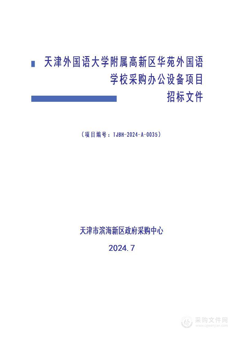 天津外国语大学附属高新区华苑外国语学校采购办公设备项目