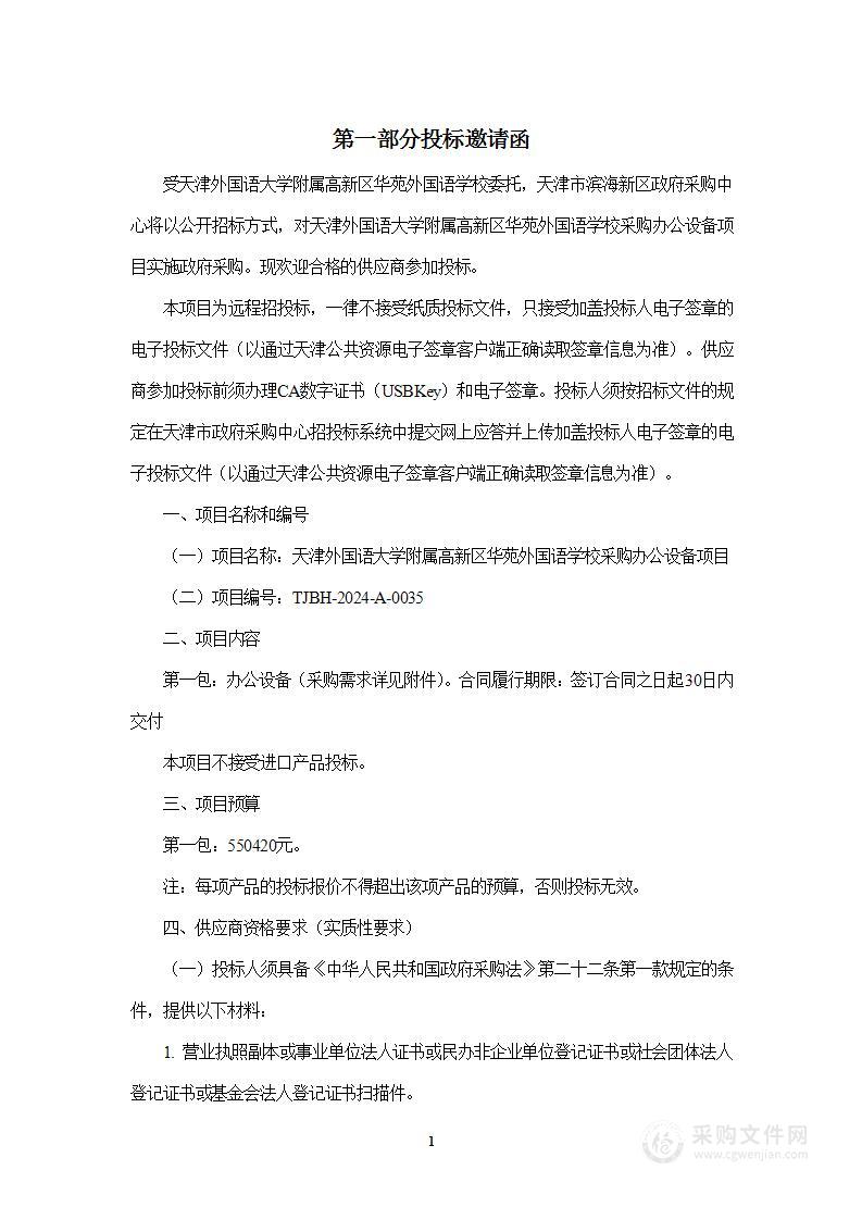 天津外国语大学附属高新区华苑外国语学校采购办公设备项目