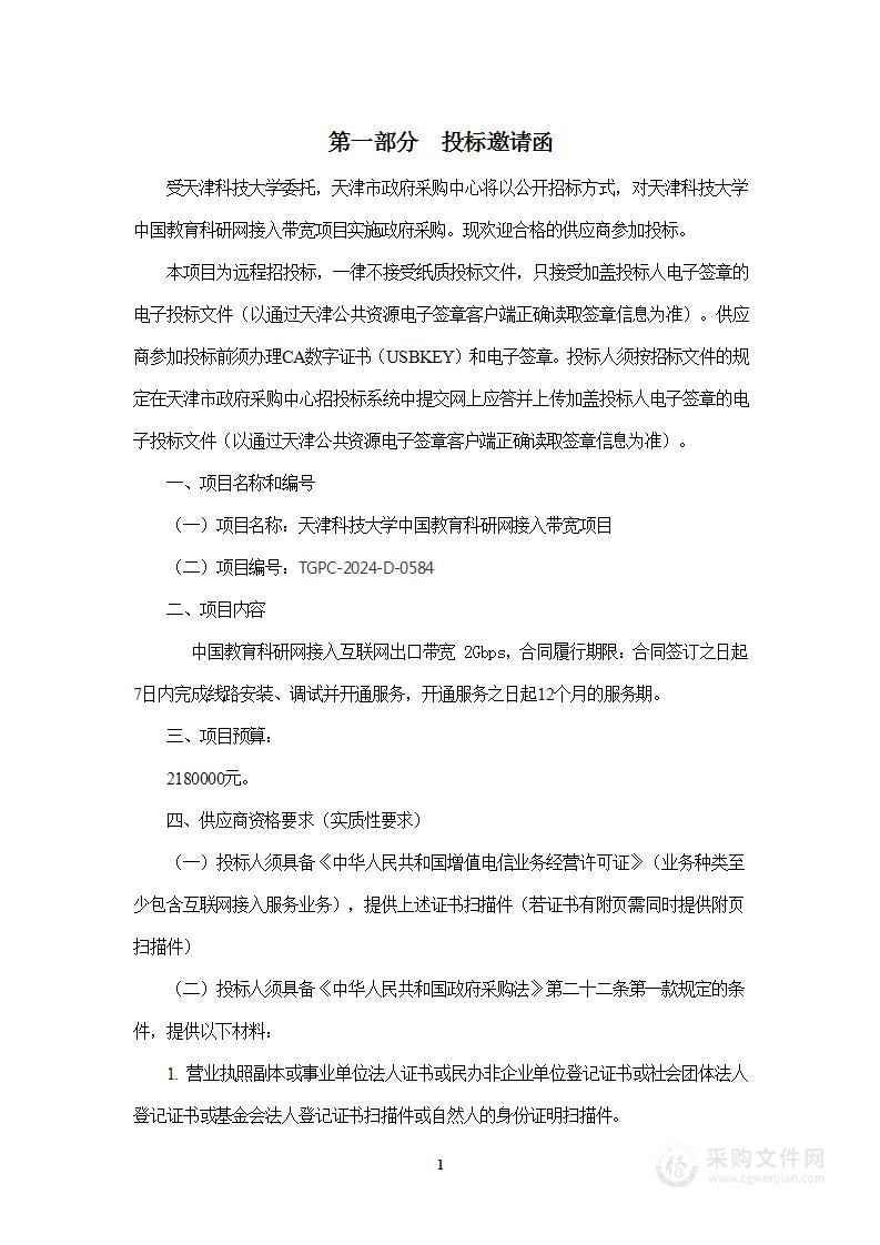 天津科技大学中国教育科研网接入带宽项目