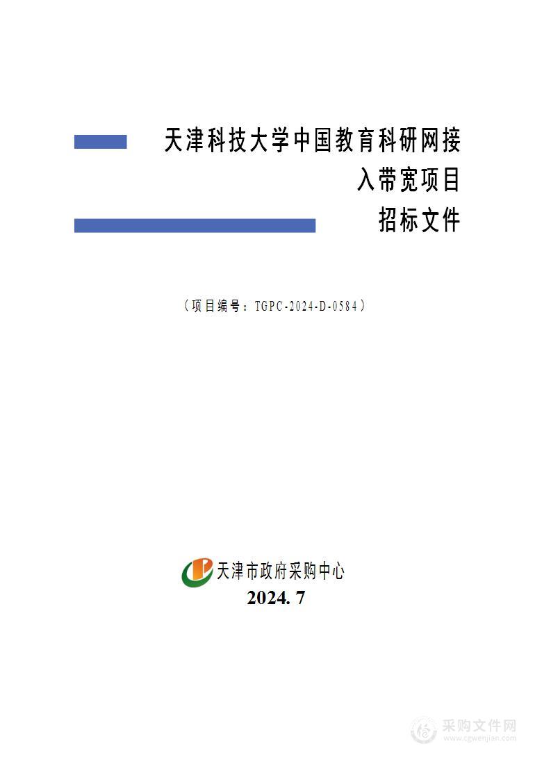 天津科技大学中国教育科研网接入带宽项目