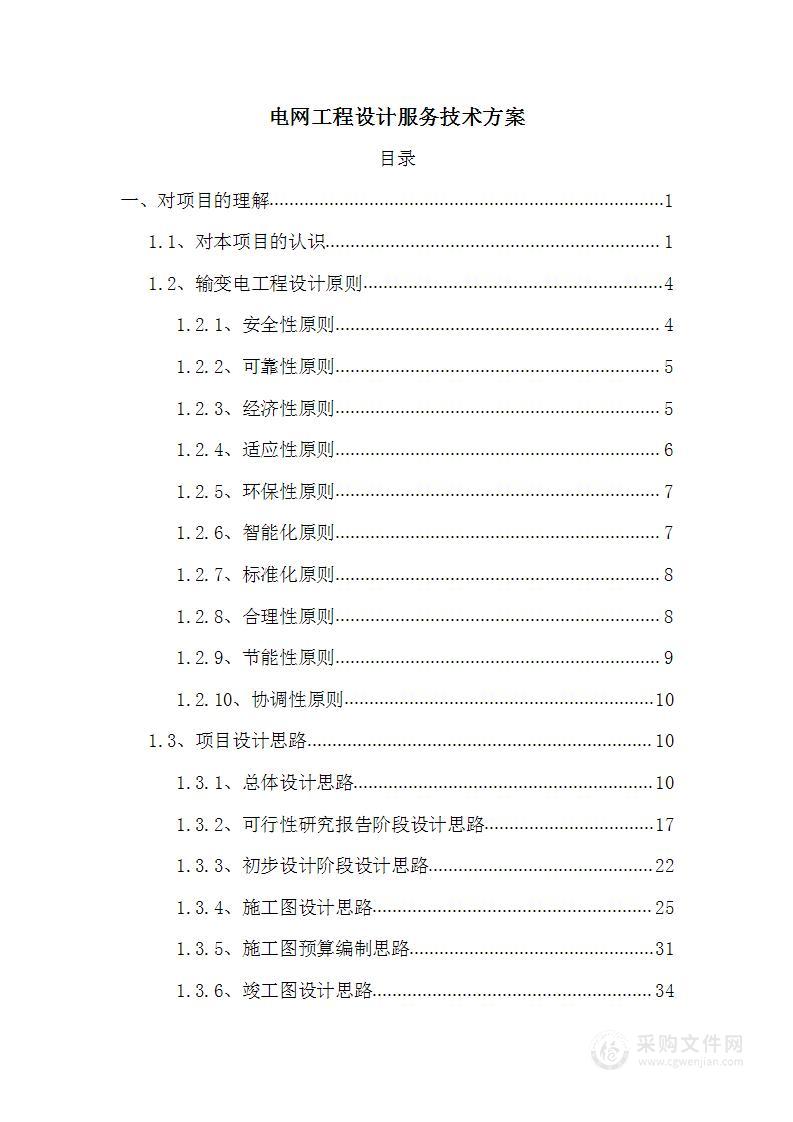 电网工程设计服务技术方案