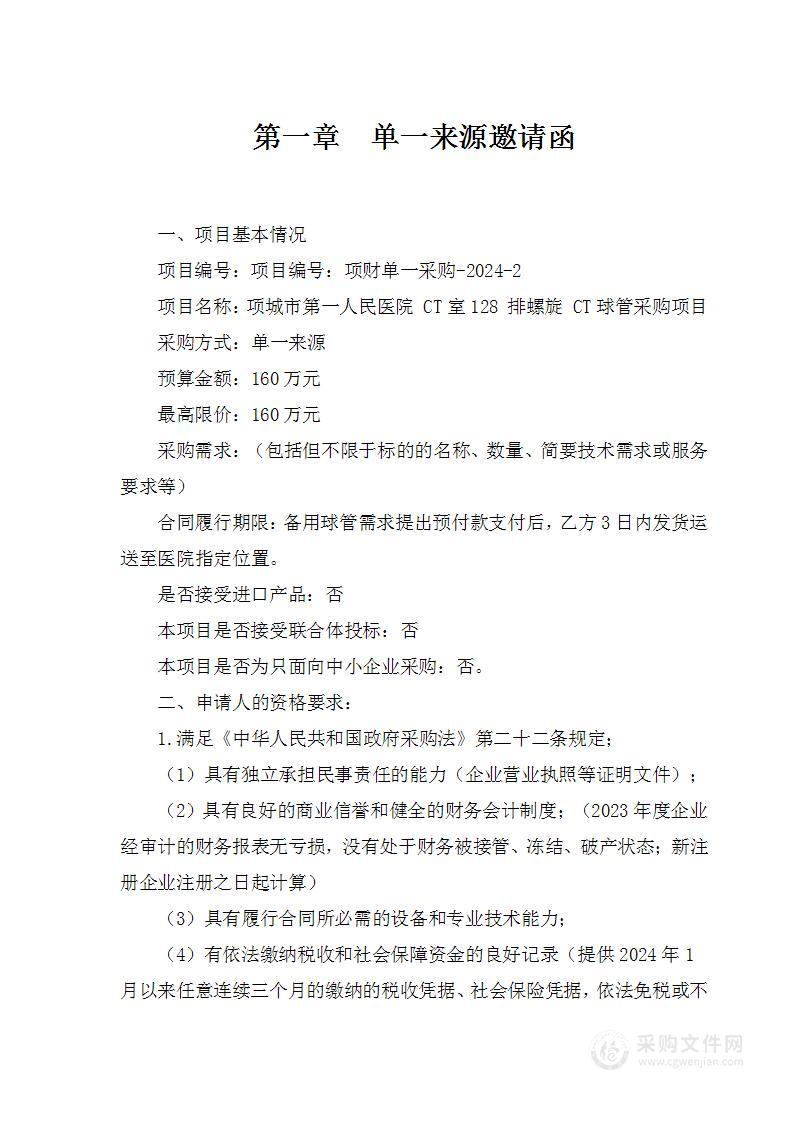 项城市第一人民医院CT室128排螺旋CT球管采购项目