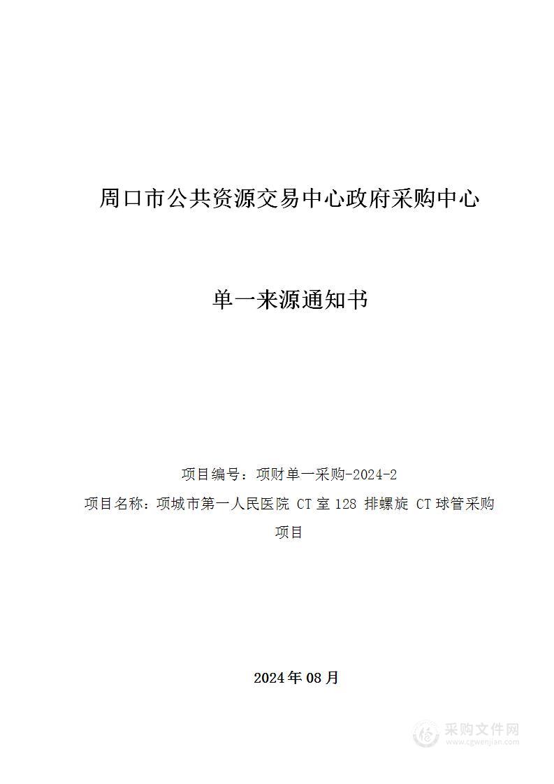 项城市第一人民医院CT室128排螺旋CT球管采购项目