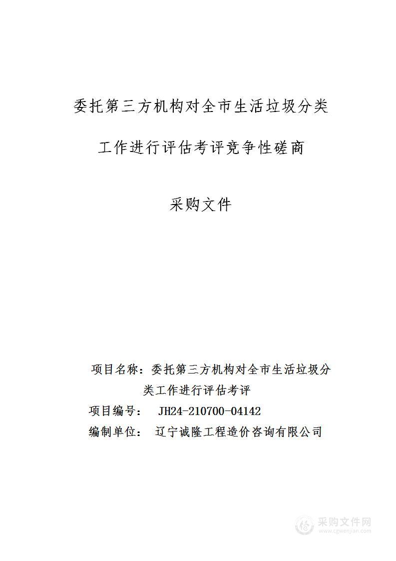 委托第三方机构对全市生活垃圾分类工作进行评估考评