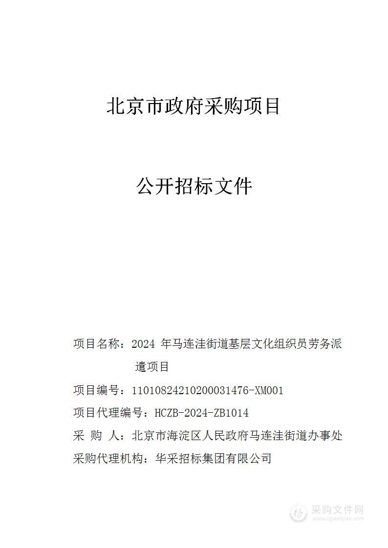 2024年马连洼街道基层文化组织员劳务派遣项目