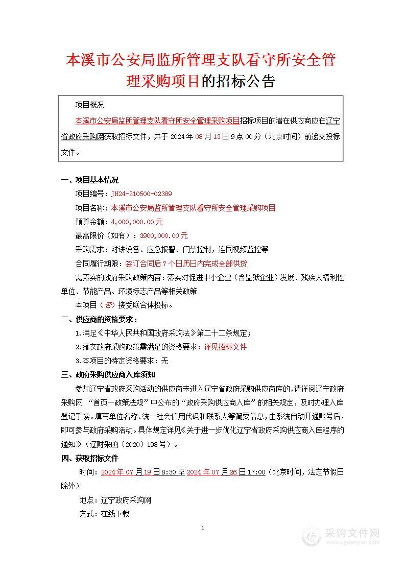 本溪市公安局监所管理支队看守所安全管理采购项目