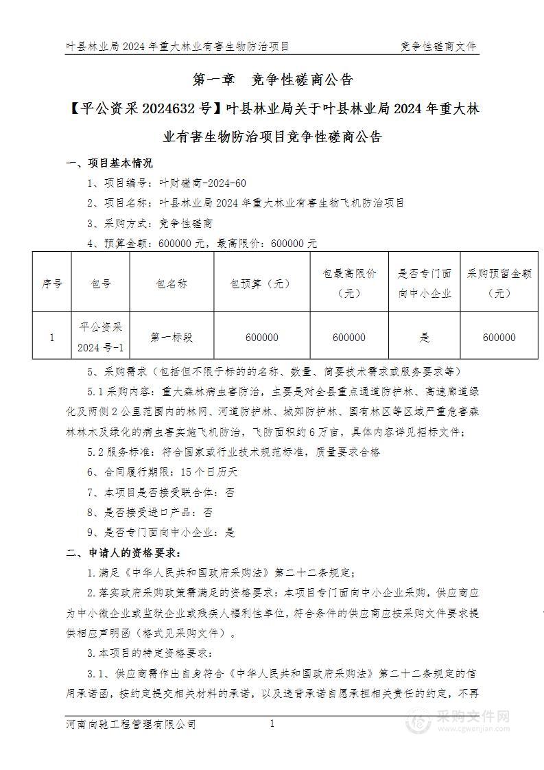 叶县林业局2024年重大林业有害生物防治项目