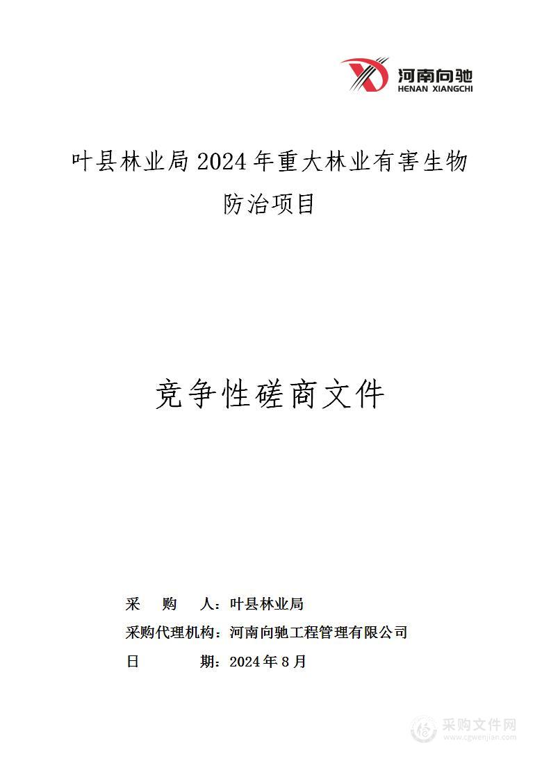 叶县林业局2024年重大林业有害生物防治项目