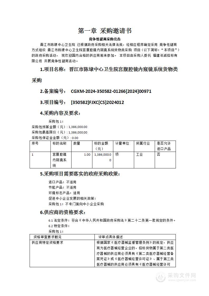 晋江市陈埭中心卫生院宫腹腔镜内窥镜系统货物类采购