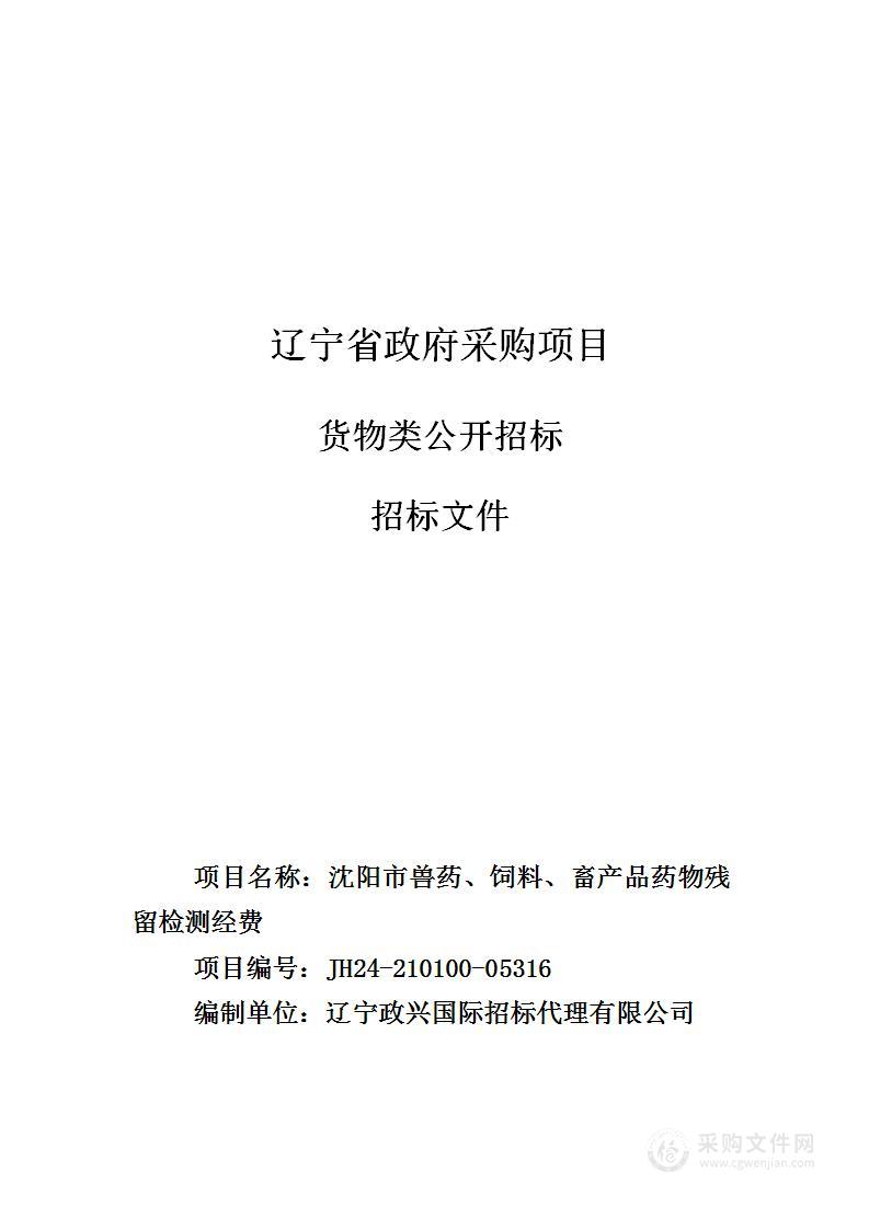 沈阳市兽药、饲料、畜产品药物残留检测经费