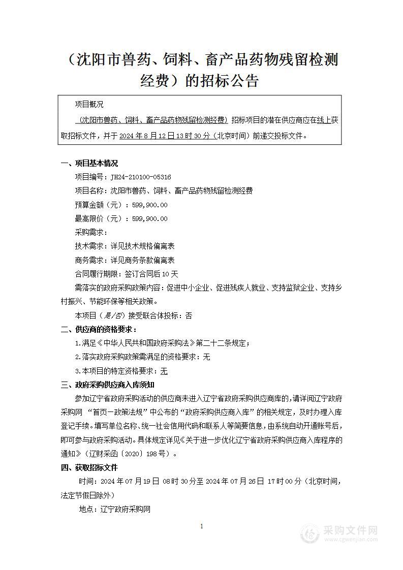 沈阳市兽药、饲料、畜产品药物残留检测经费