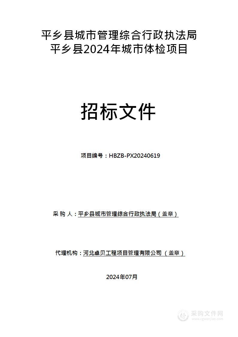 平乡县城市管理综合行政执法局平乡县2024年城市体检项目